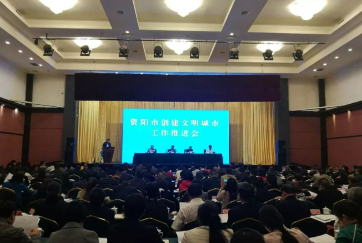 资阳市精神文明建设推进会暨创文总结大会盛大召开，开启城市文明新征程